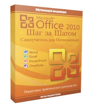 [Андрей Сухов] _Microsoft Office 2010 Шаг за Шагом_0.png